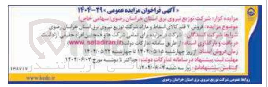 تصویر کوچک آگهی فروش ۷ قلم کالای اسقاط و مازاد 