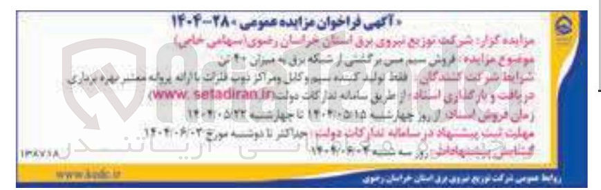تصویر کوچک آگهی  فروش سیم من برگشتی از شبکه برق به میزان ۲۰ تن 
