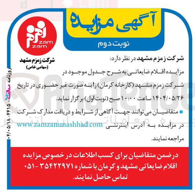 تصویر کوچک آگهی فروش اقلام ضایعاتی