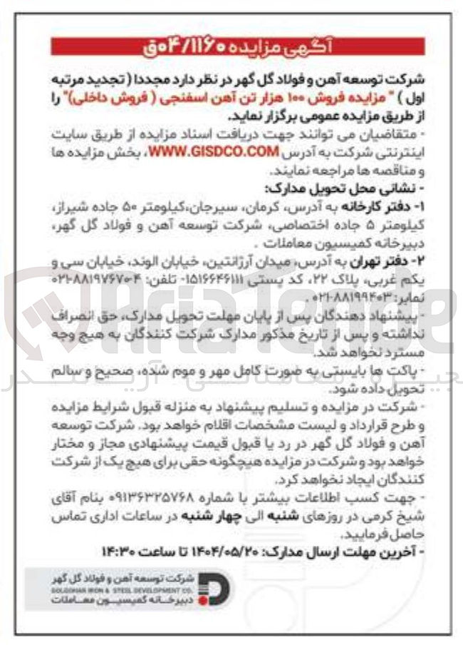 تصویر کوچک آگهی فروش ۱۰۰ هزار تن آهن اسفنجی