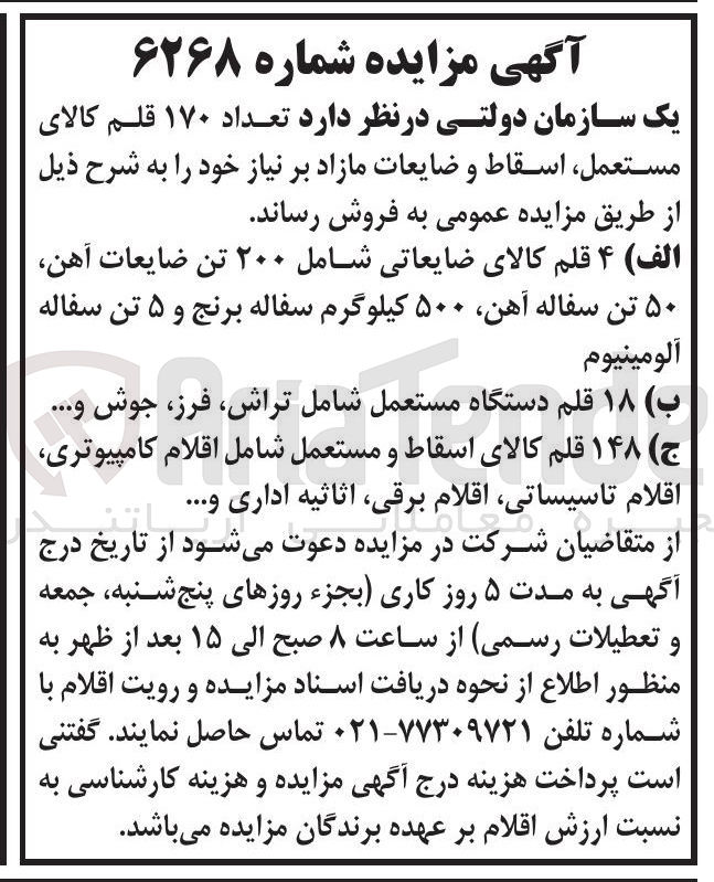 تصویر کوچک آگهی فروش تعداد ۱۷۰ قلم کالای مستعمل اسقاط و ضایعات مازاد بر نیاز :  ۴ قلم کالای ضایعاتی شامل ۲۰۰ تن ضایعات آهن ۵۰ تن سفاله آهن ۵۰۰ کیلوگرم سفاله برنج و ۵ تن سفاله آلومینیوم - ۱۸ قلم دستگاه مستعمل شامل تراش فرز جوش ..... - ۱۴۸ قلم کالای اسقاط و مستعمل شامل اقلام کامپیوتری 
اقلام تاسیساتی اقلام ، برقی اثاثیه اداری و ...