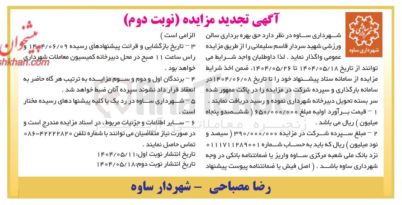 تصویر کوچک آگهی بهره برداری سالن ورزشی 
