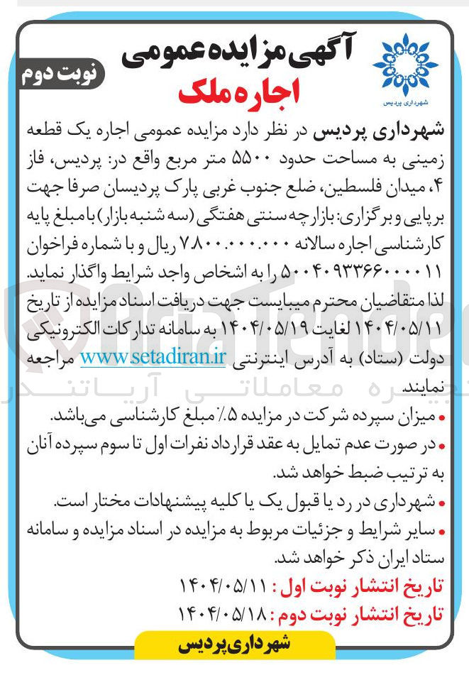 تصویر کوچک آگهی  اجاره یک قطعه زمینی به مساحت حدود ۵۵۰۰ متر مربع 