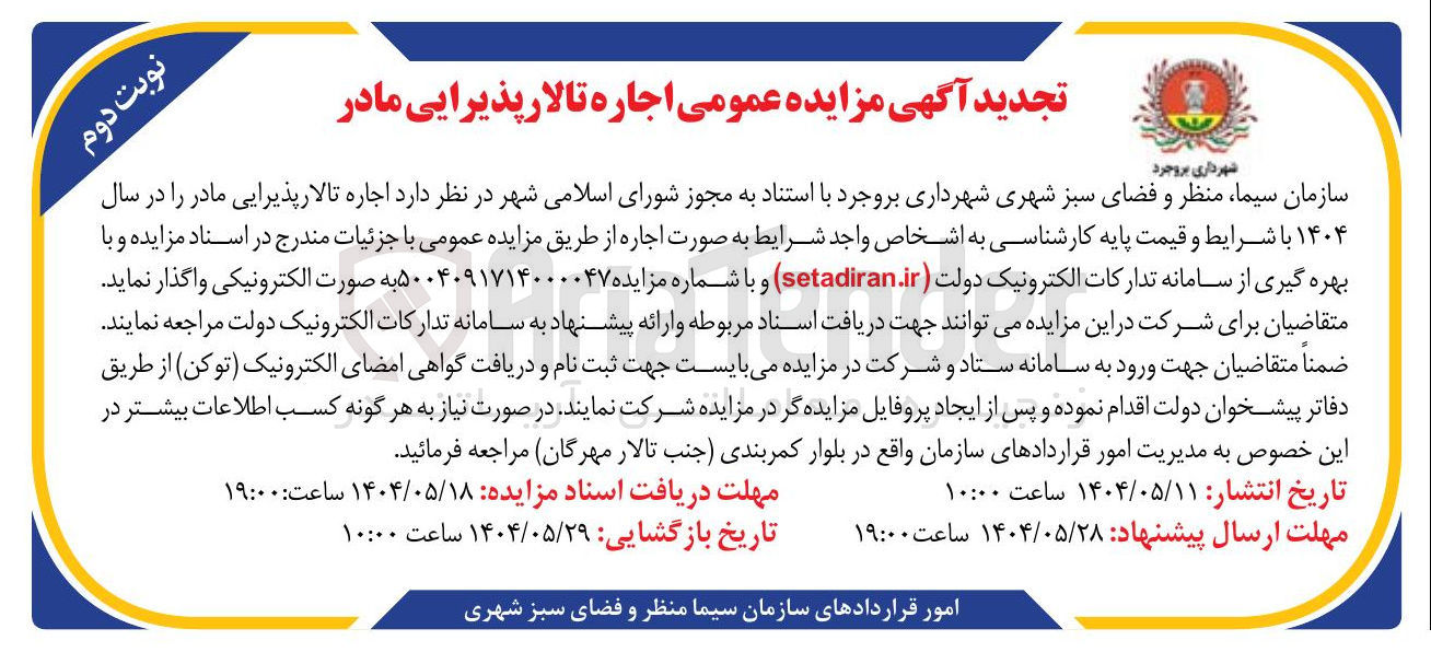 تصویر کوچک آگهی  اجاره تالار پذیرایی 