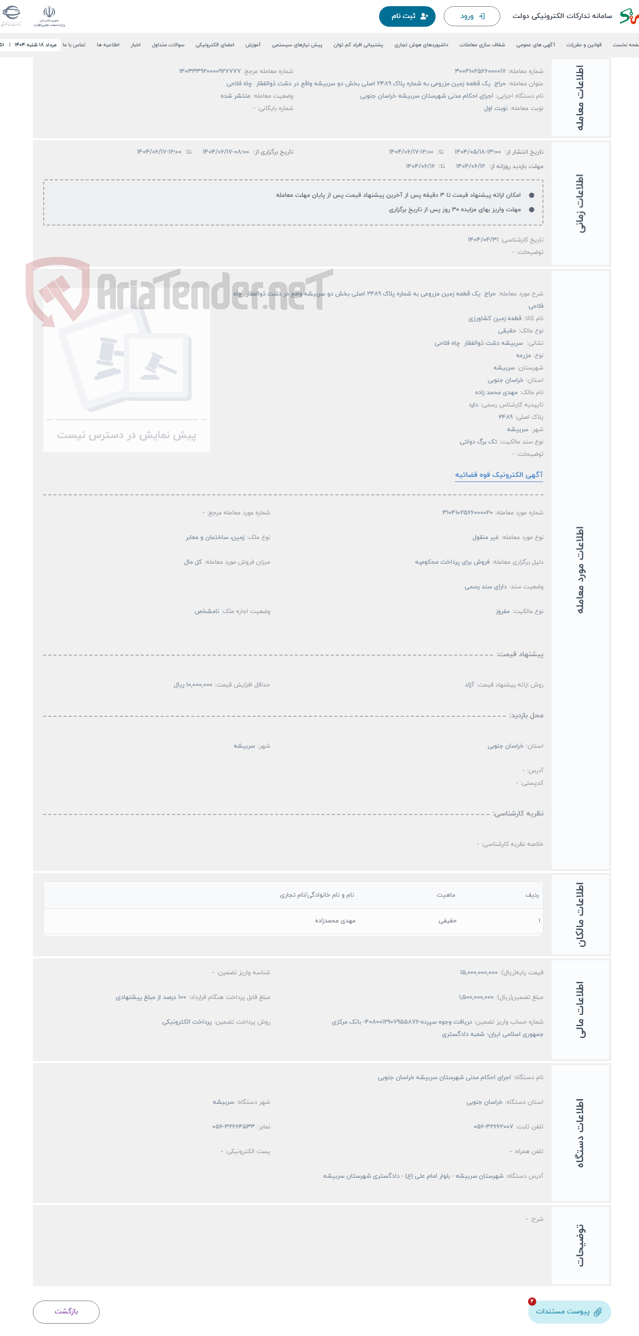تصویر کوچک آگهی حراج یک قطعه زمین مزروعی به شماره پلاک 2489 اصلی بخش دو سربیشه واقع در دشت ذوالفقار چاه فلاحی