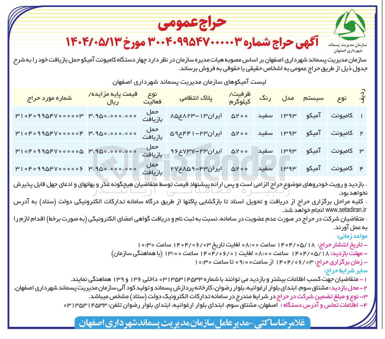 تصویر کوچک آگهی فروش چهار دستگاه کامیونت آمیکو حمل بازیافت