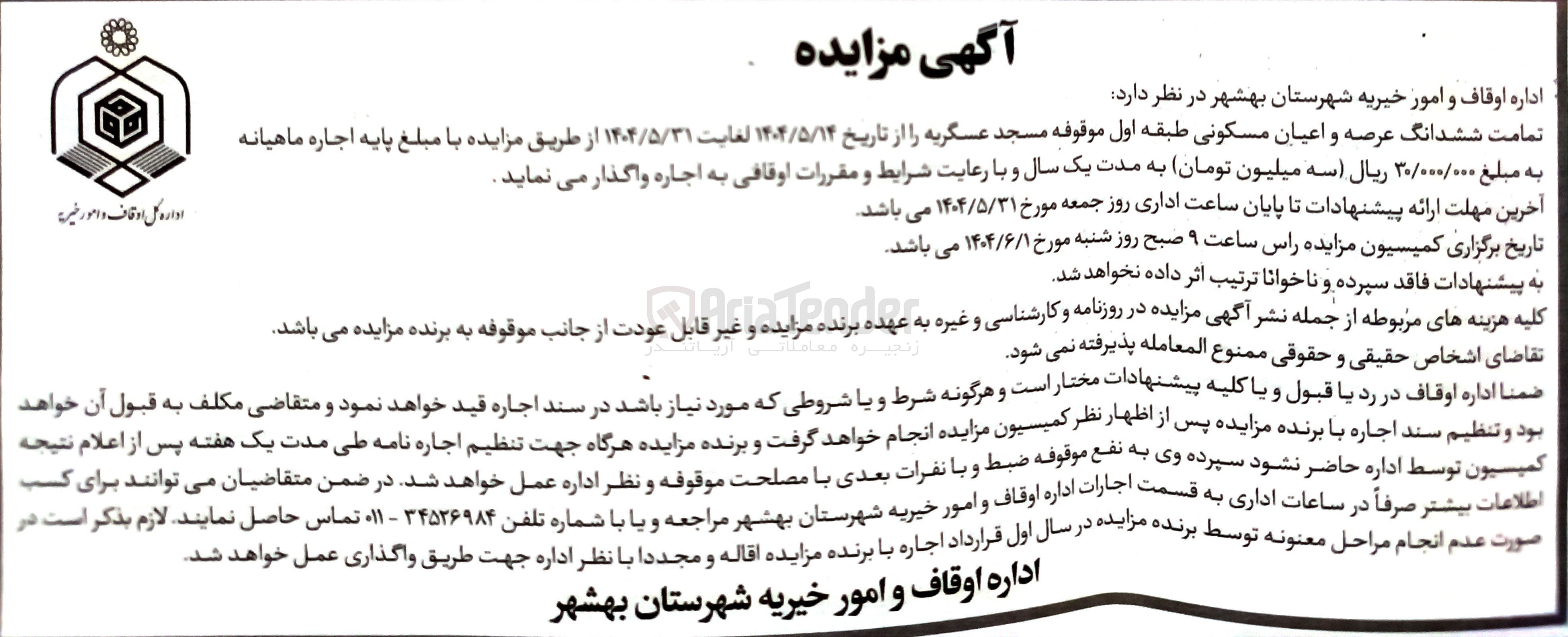 تصویر کوچک آگهی اجاره تمامت ششدانگ عرصه و اعیان مسکونی