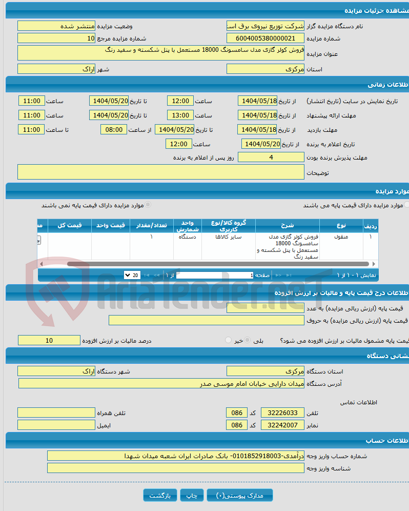 تصویر کوچک آگهی فروش کولر گازی مدل سامسونگ 18000 مستعمل با پنل شکسته و سفید رنگ 