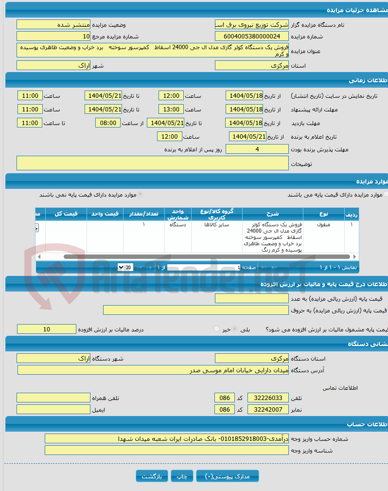 تصویر کوچک آگهی فروش یک دستگاه کولر گازی مدل ال جی 24000 اسقاط کمپرسور سوخته برد خراب و وضعیت ظاهری پوسیده و کرم