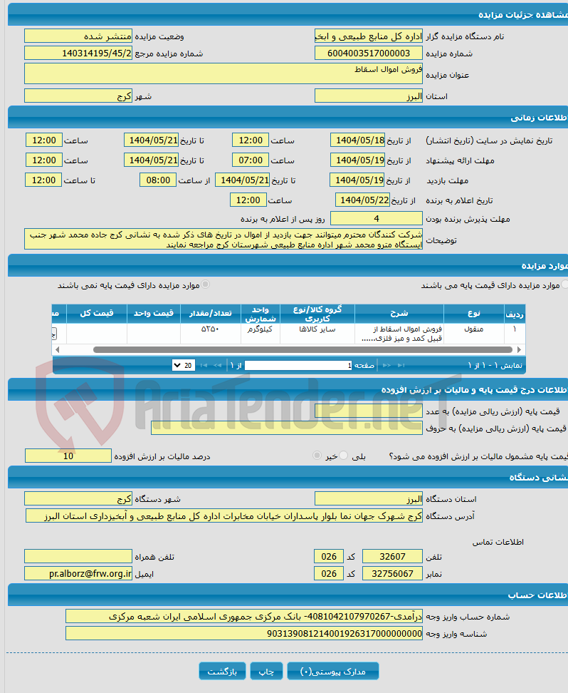تصویر کوچک آگهی فروش اموال اسقاط 