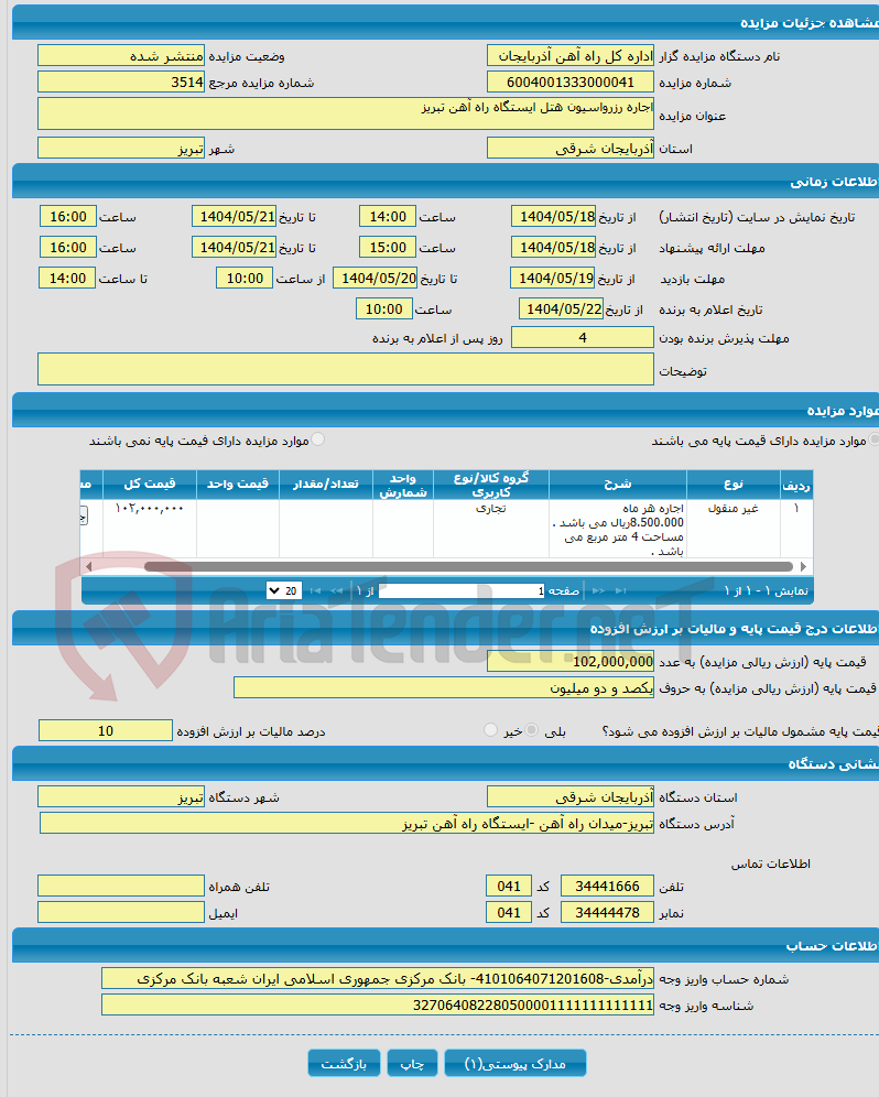 تصویر کوچک آگهی اجاره رزرواسیون هتل ایستگاه راه آهن تبریز