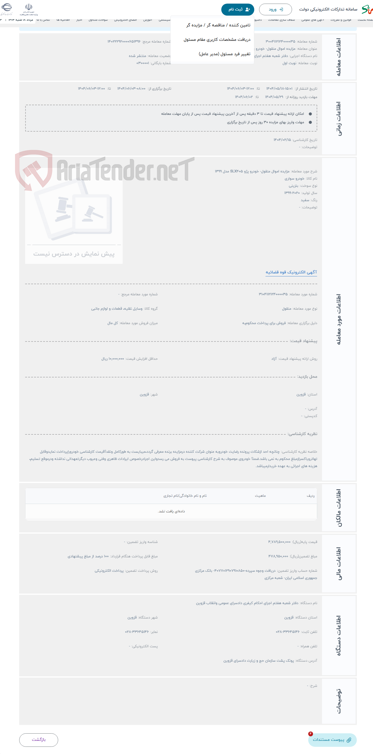 تصویر کوچک آگهی حراج مزایده اموال منقول- خودرو پژو SLX405 مدل 1399