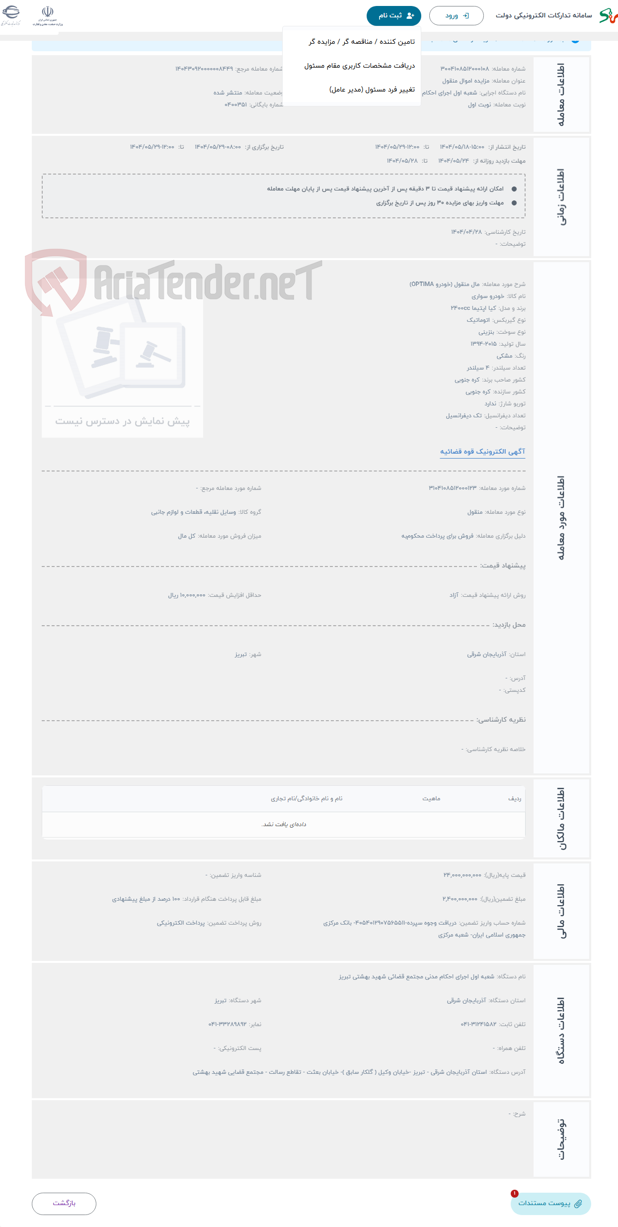 تصویر کوچک آگهی حراج مال منقول (خودرو OPTIMA)