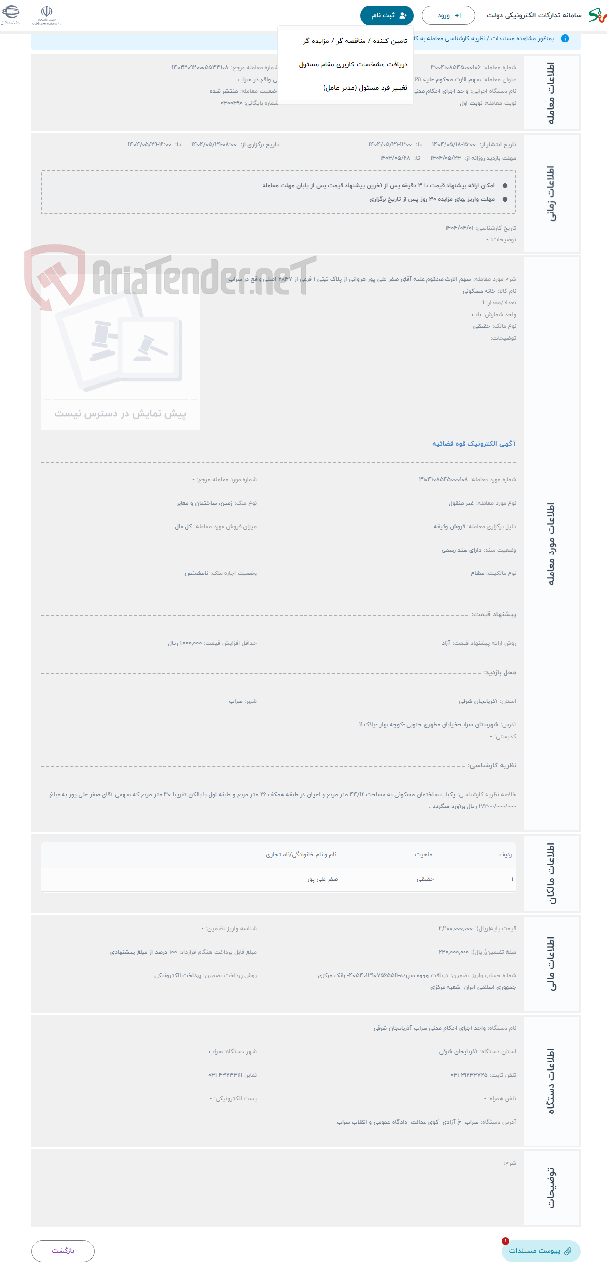 تصویر کوچک آگهی حراج سهم الارث محکوم علیه آقای صفر علی پور هروانی از پلاک ثبتی 1 فرعی از 2847 اصلی واقع در سراب 
