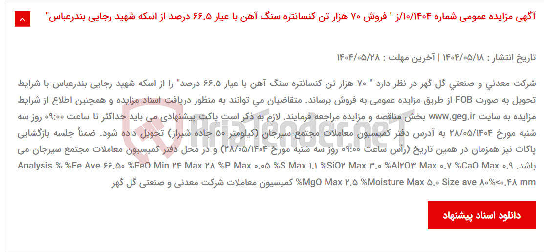 تصویر کوچک آگهی آگهی مزایده عمومی شماره 10/1404/ز " فروش 70 هزار تن کنسانتره سنگ آهن با عیار 66.5 درصد از اسکه شهید رجایی بندرعباس"