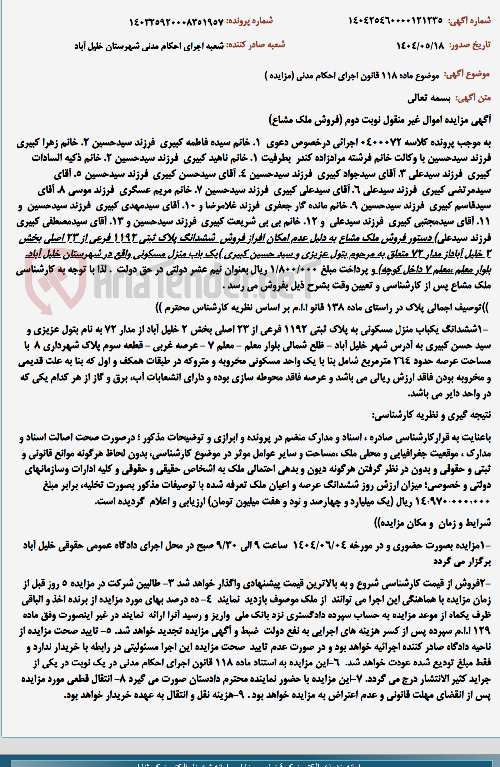 تصویر کوچک آگهی موضوع ماده 118 قانون اجرای احکام مدنی (مزایده )