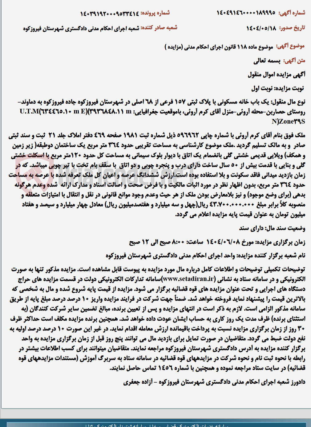 تصویر کوچک آگهی موضوع ماده 118 قانون اجرای احکام مدنی (مزایده )