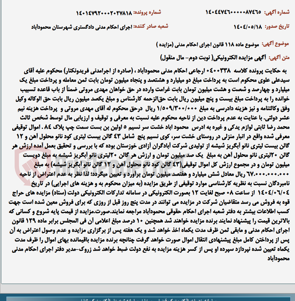 تصویر کوچک آگهی موضوع ماده 118 قانون اجرای احکام مدنی (مزایده )