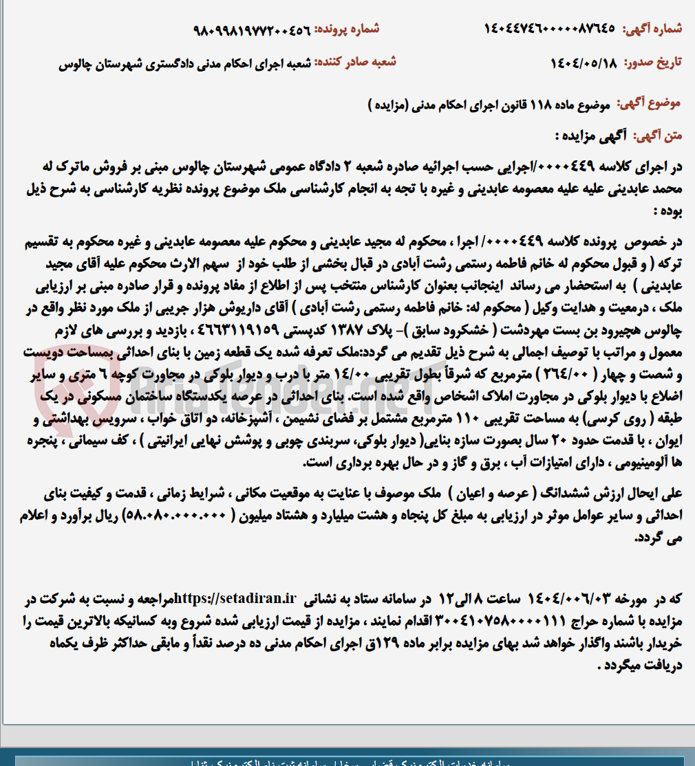 تصویر کوچک آگهی موضوع ماده 118 قانون اجرای احکام مدنی (مزایده )