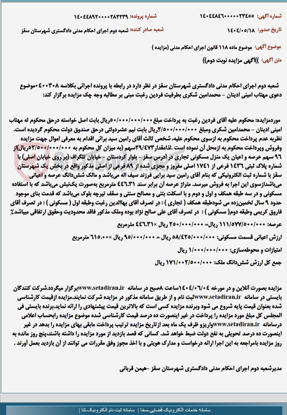 تصویر کوچک آگهی موضوع ماده 118 قانون اجرای احکام مدنی (مزایده )