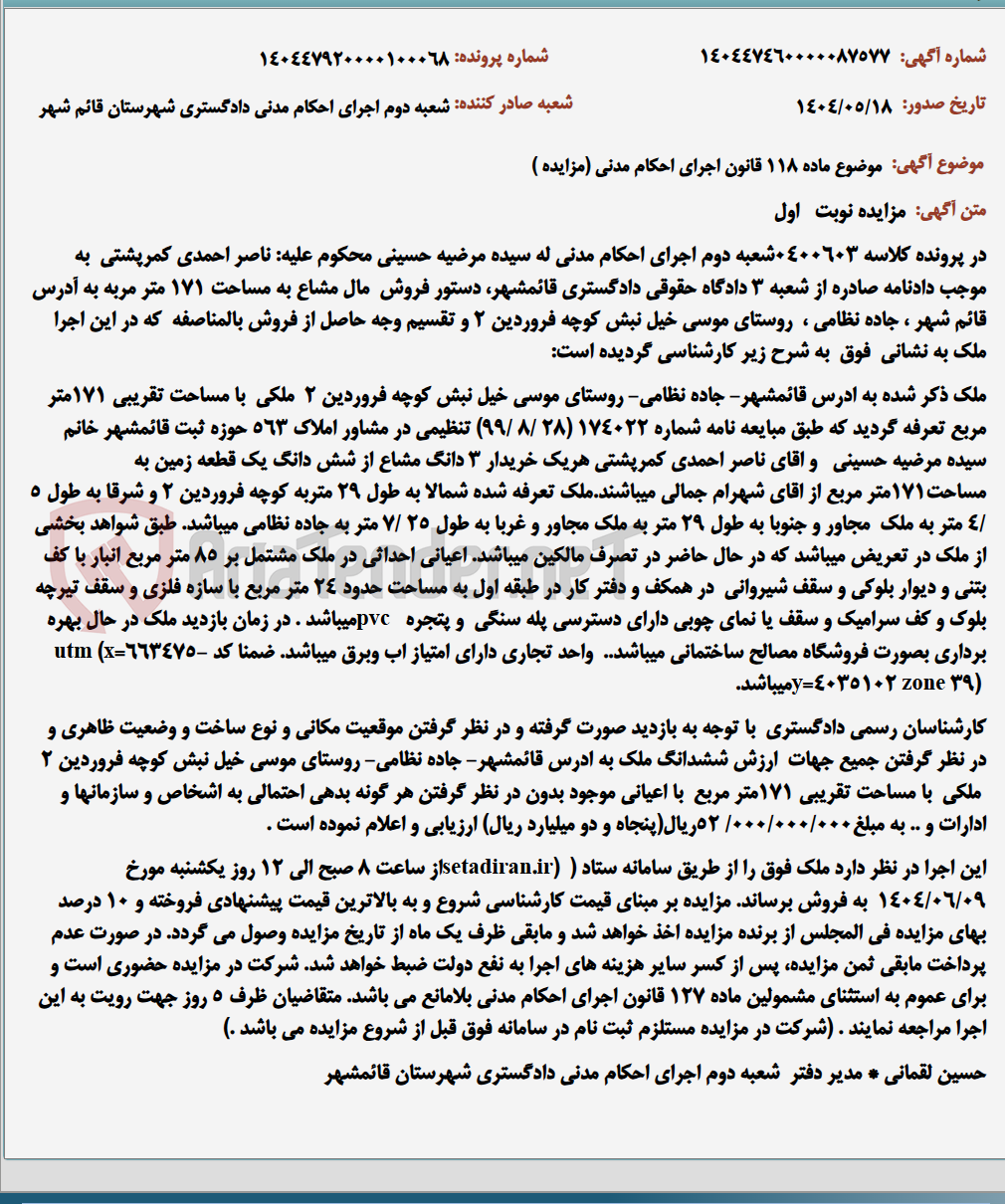 تصویر کوچک آگهی موضوع ماده 118 قانون اجرای احکام مدنی (مزایده )