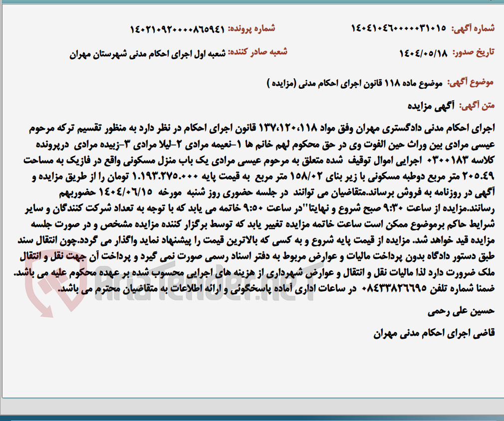 تصویر کوچک آگهی موضوع ماده 118 قانون اجرای احکام مدنی (مزایده )