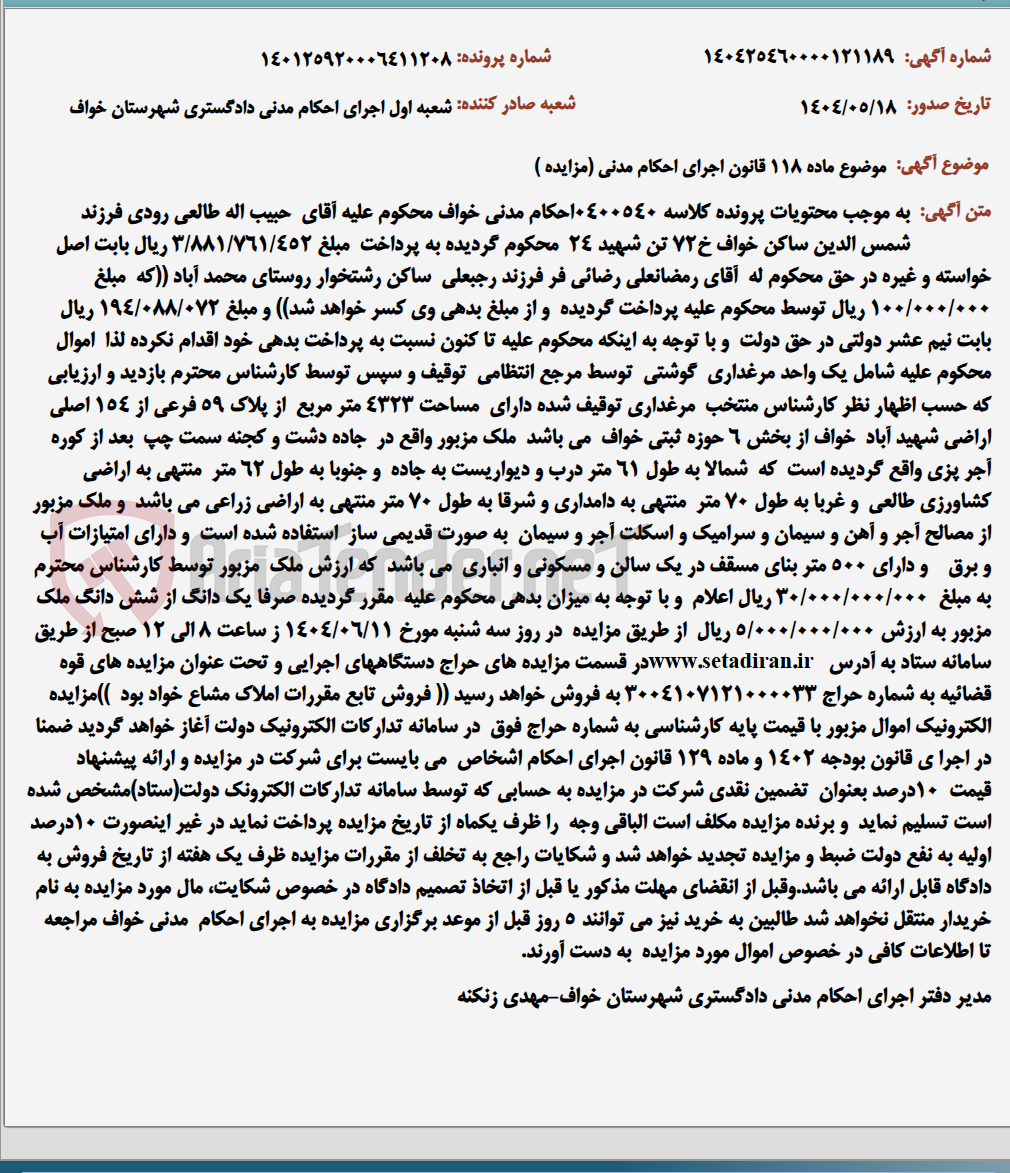 تصویر کوچک آگهی موضوع ماده 118 قانون اجرای احکام مدنی (مزایده )
