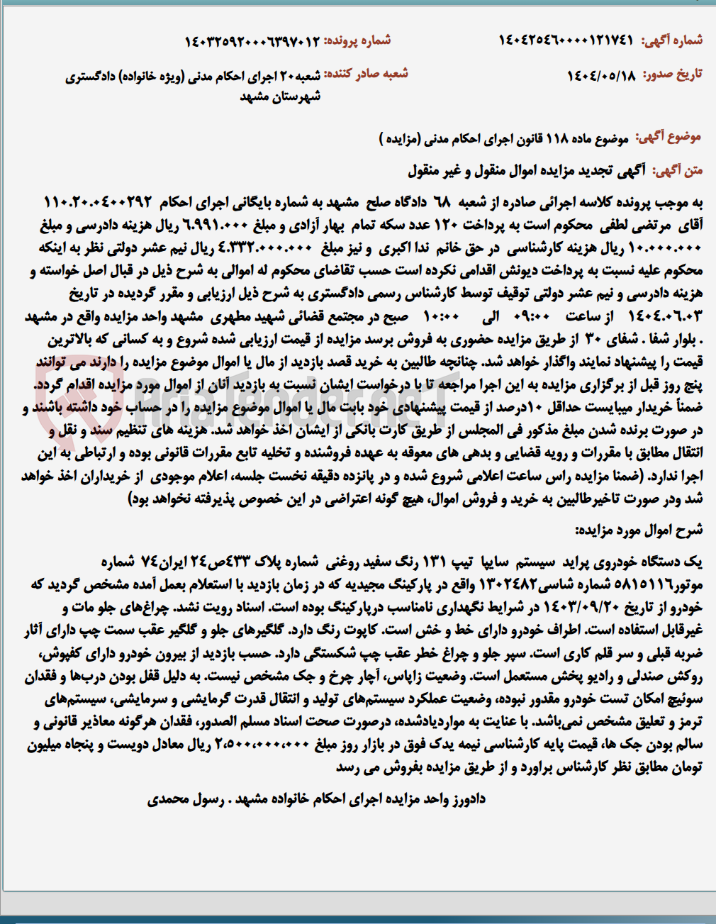 تصویر کوچک آگهی موضوع ماده 118 قانون اجرای احکام مدنی (مزایده )