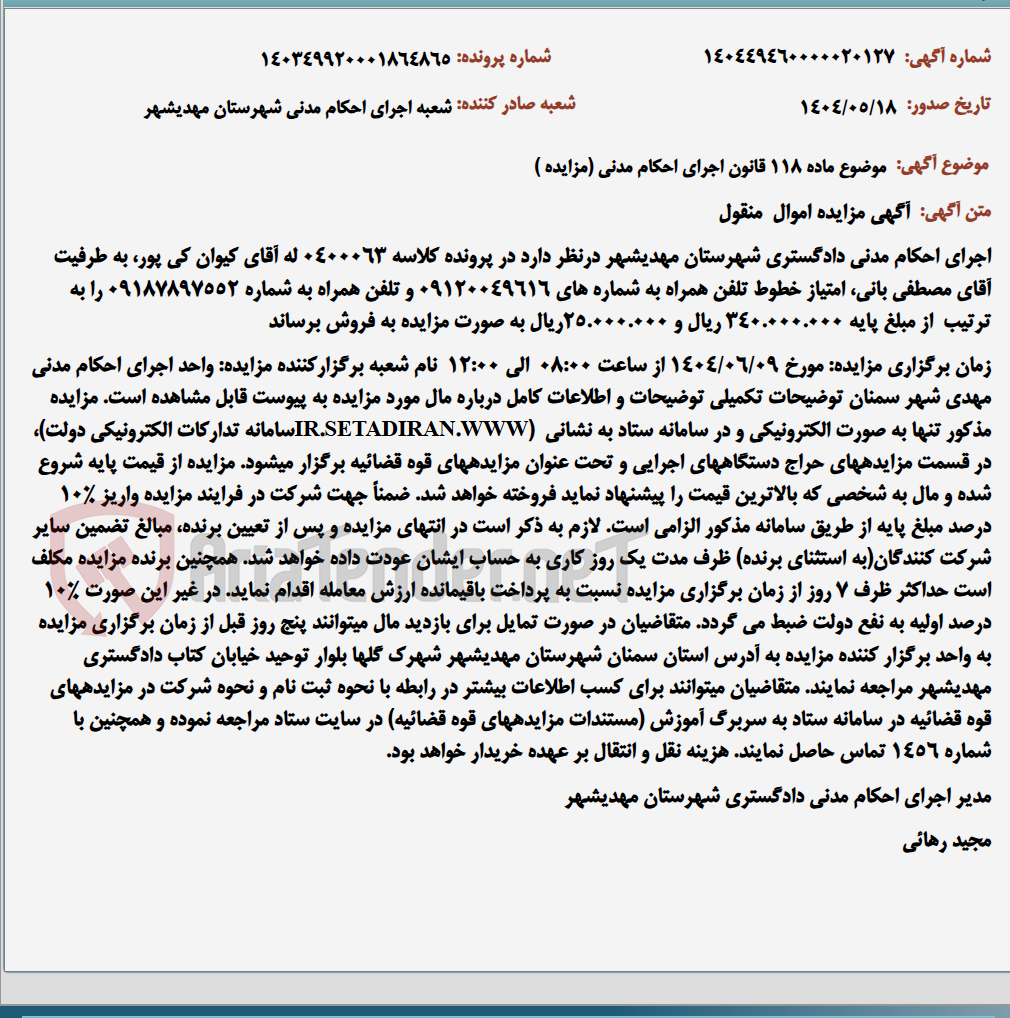 تصویر کوچک آگهی موضوع ماده 118 قانون اجرای احکام مدنی (مزایده )