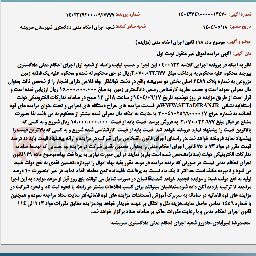 تصویر کوچک آگهی موضوع ماده 118 قانون اجرای احکام مدنی (مزایده )