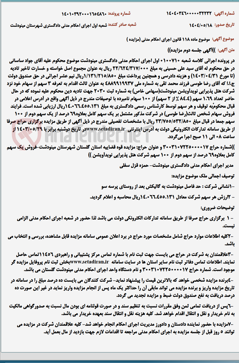 تصویر کوچک آگهی موضوع ماده 118 قانون اجرای احکام مدنی (مزایده )