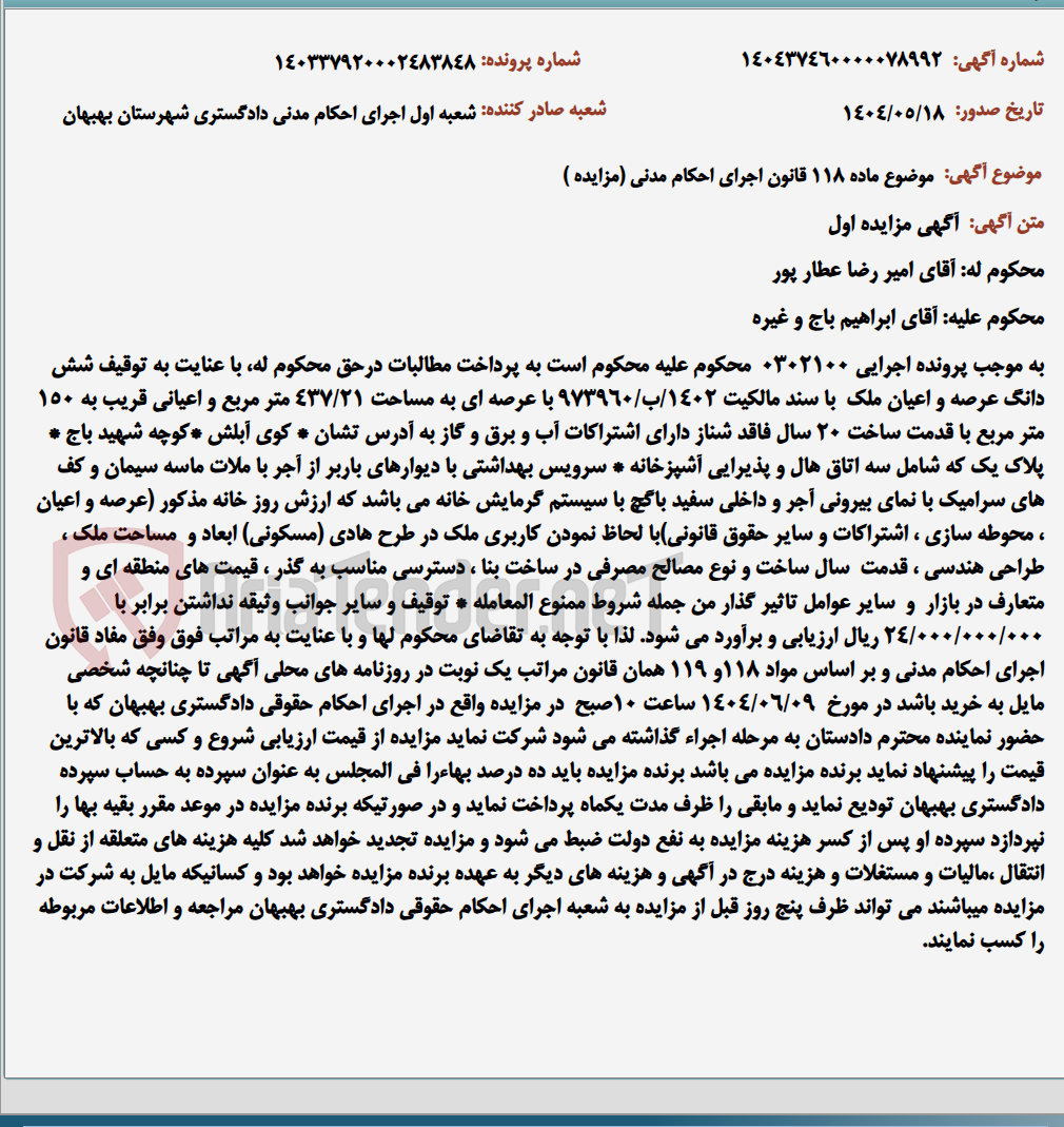 تصویر کوچک آگهی موضوع ماده 118 قانون اجرای احکام مدنی (مزایده )
