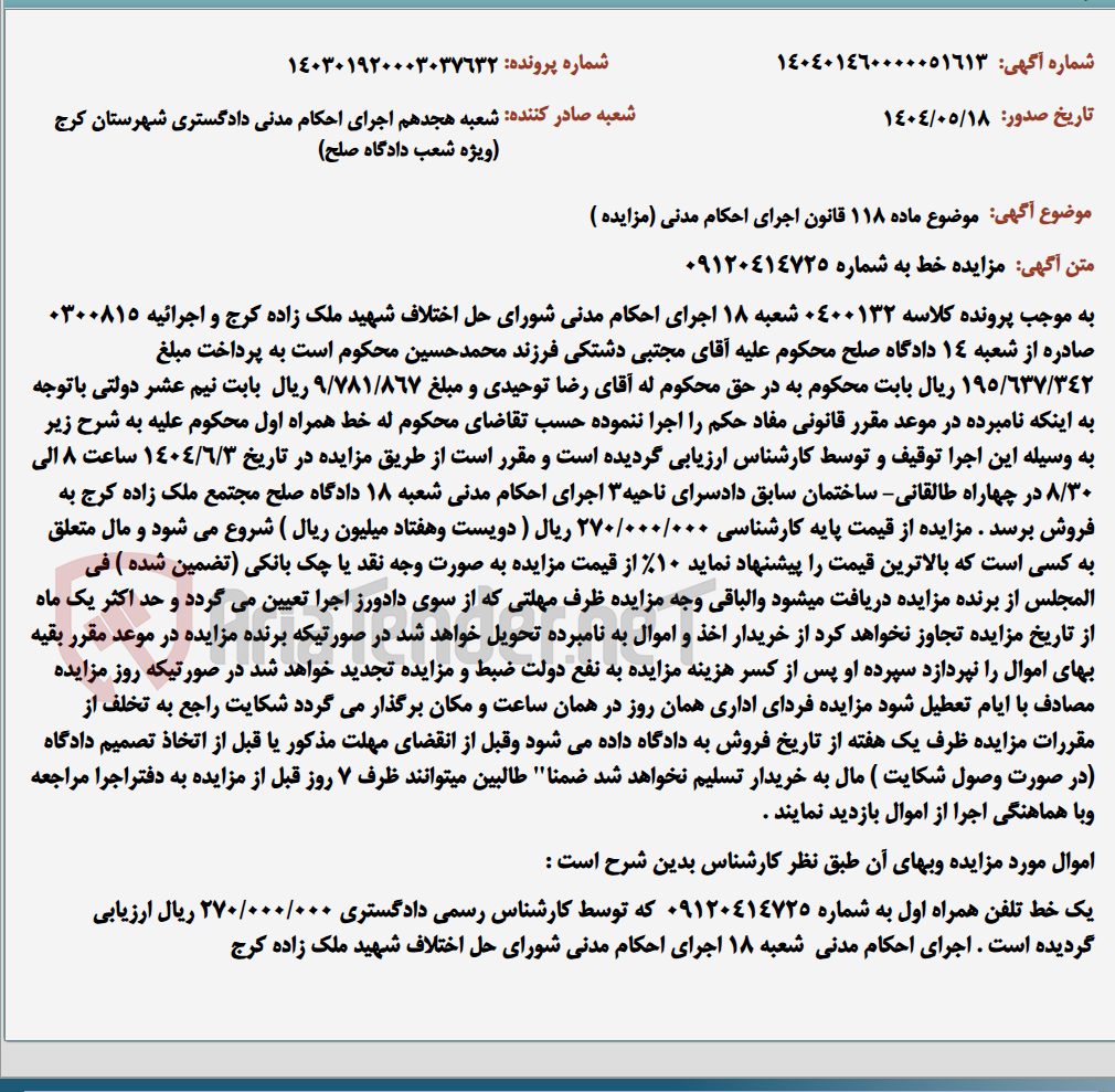تصویر کوچک آگهی موضوع ماده 118 قانون اجرای احکام مدنی (مزایده )