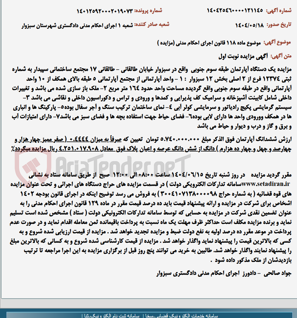 تصویر کوچک آگهی موضوع ماده 118 قانون اجرای احکام مدنی (مزایده )