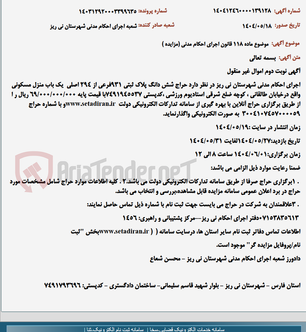 تصویر کوچک آگهی موضوع ماده 118 قانون اجرای احکام مدنی (مزایده )