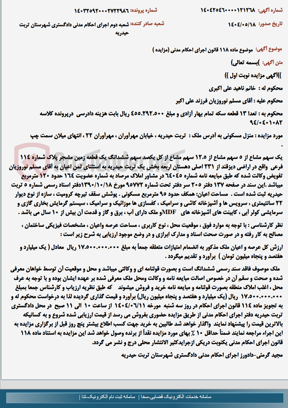 تصویر کوچک آگهی موضوع ماده 118 قانون اجرای احکام مدنی (مزایده )