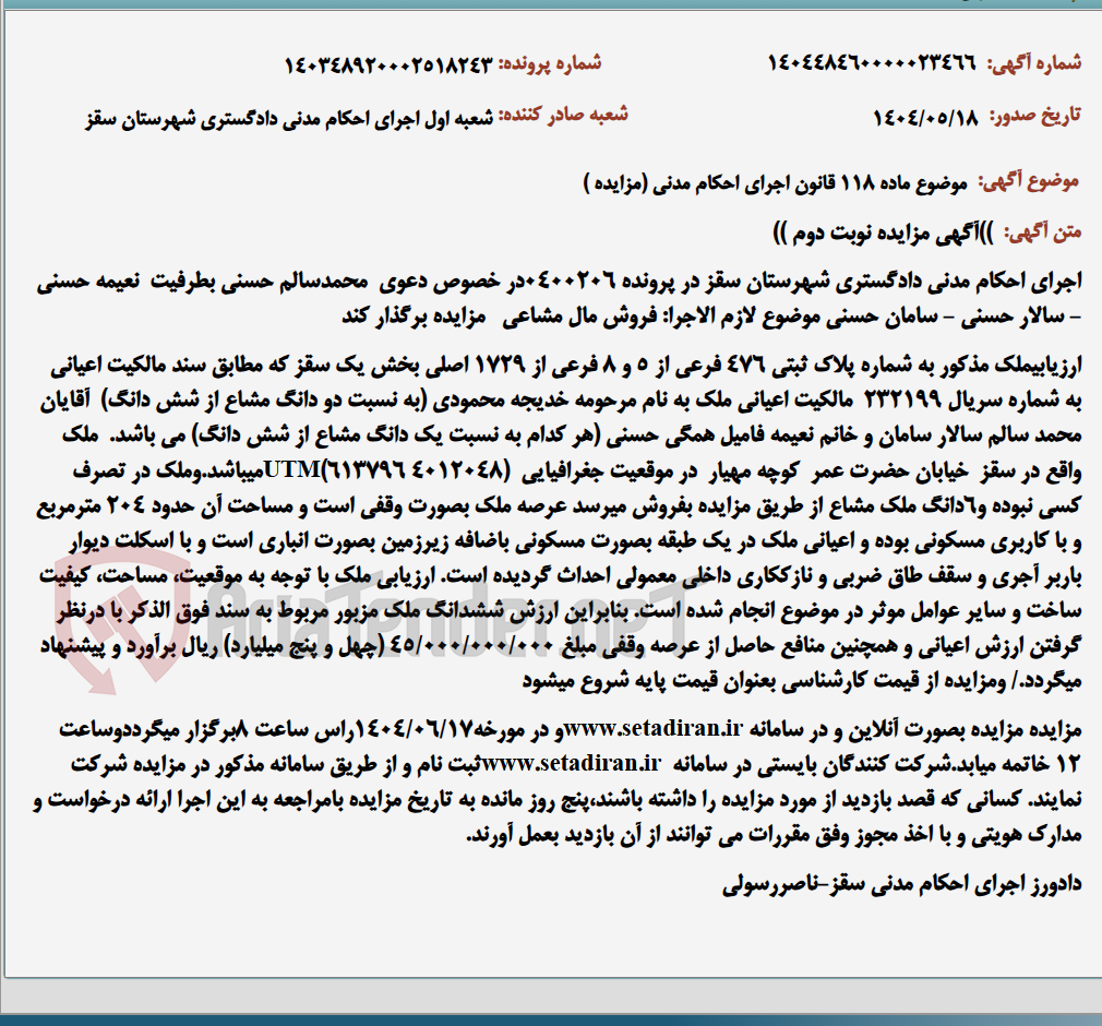 تصویر کوچک آگهی موضوع ماده 118 قانون اجرای احکام مدنی (مزایده )