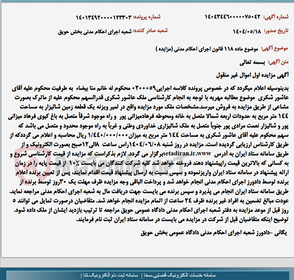تصویر کوچک آگهی موضوع ماده 118 قانون اجرای احکام مدنی (مزایده )