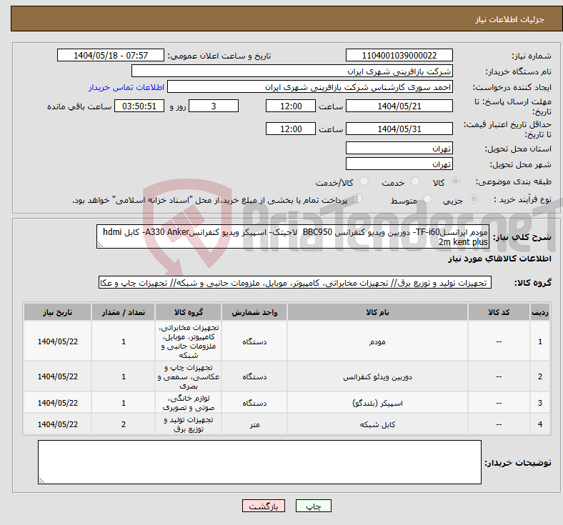 تصویر کوچک آگهی نیاز انتخاب تامین کننده-مودم ایرانسلTF-i60- دوربین ویدیو کنفرانس BBC950 لاجیتک- اسپیکر ویدیو کنفرانسA330 Anker- کابل hdmi 2m kent plus