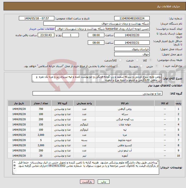 تصویر کوچک آگهی نیاز انتخاب تامین کننده-روغن مایع سرخ کردنی و سرکه سفید و رب گوجه فرنگی و جو پوست کنده و لپه تبریزی ریز و مربا تک نفره و تن ماهی 120گرمی و ابلیمو و ادویه مرغ و آبغوره 
