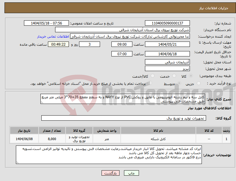 تصویر کوچک آگهی نیاز انتخاب تامین کننده-کابل سه و نیم رشته آلومینیومی با عایق و روکش PVC از نوع NAYY و به سطح مقطع 35+70*3 میلی متر مربع طبق مشخصات فنی پیوستی