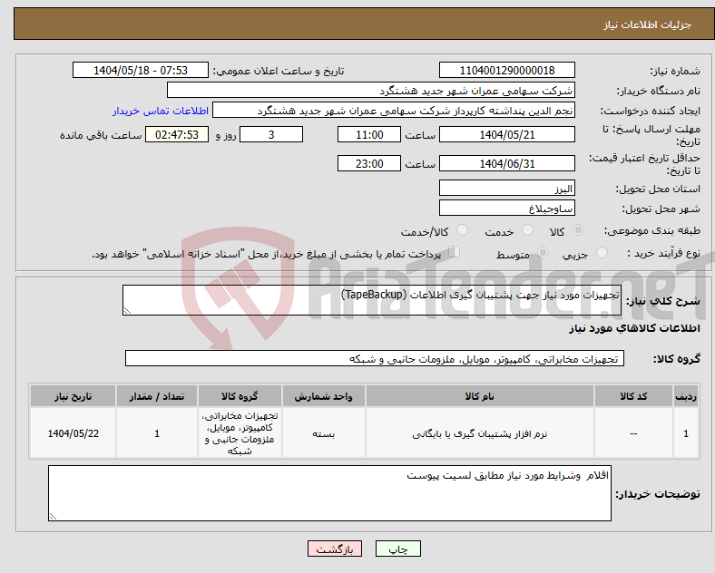 تصویر کوچک آگهی نیاز انتخاب تامین کننده-تجهیزات مورد نیاز جهت پشتیبان گیری اطلاعات (TapeBackup)