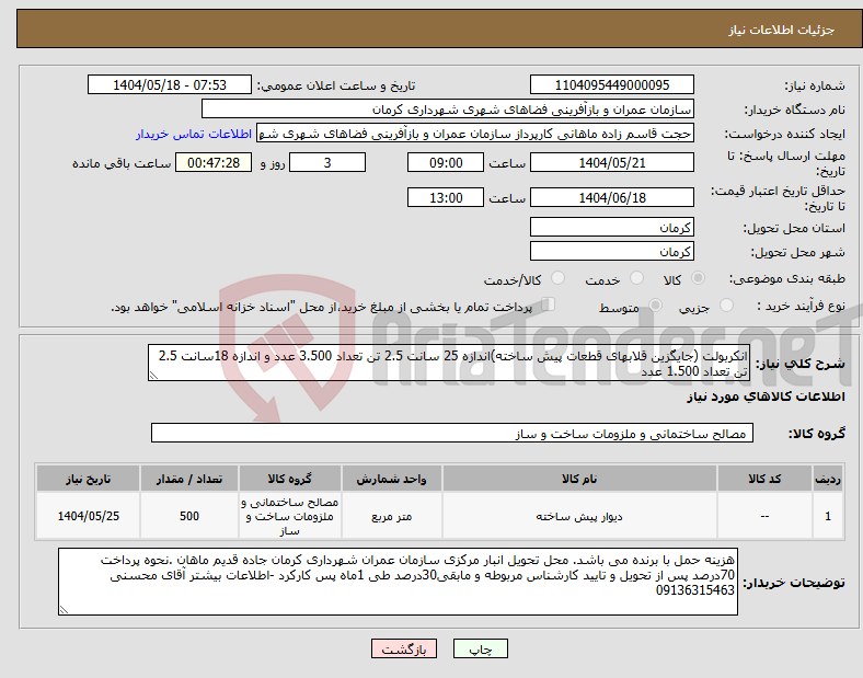 تصویر کوچک آگهی نیاز انتخاب تامین کننده-انکربولت (جایگزین قلابهای قطعات پیش ساخته)اندازه 25 سانت 2.5 تن تعداد 3.500 عدد و اندازه 18سانت 2.5 تن تعداد 1.500 عدد