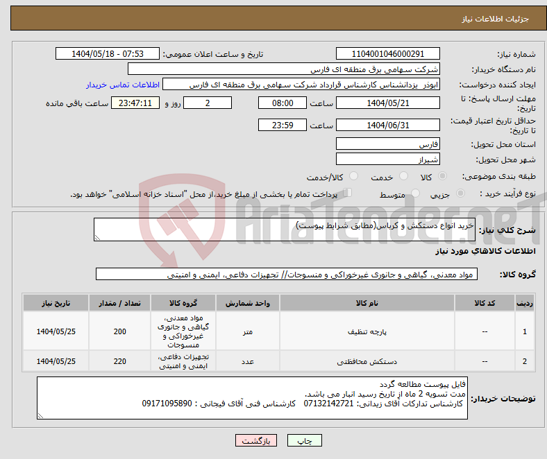 تصویر کوچک آگهی نیاز انتخاب تامین کننده-خرید انواع دستکش و کرباس(مطابق شرایط پیوست)