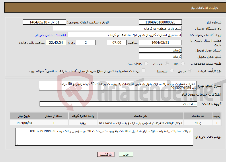 تصویر کوچک آگهی نیاز انتخاب تامین کننده- اجرای عملیات پیاده راه سازی بلوار شقایق اطلاعات به پیوست پرداخت 50 درصدزمین و 50 درصد نقد09132791984