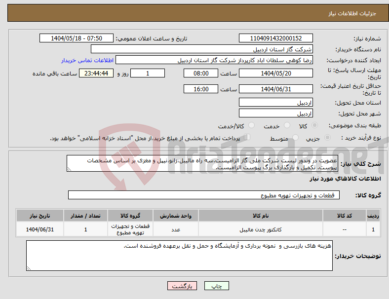 تصویر کوچک آگهی نیاز انتخاب تامین کننده-عضویت در وندور لیست شرکت ملی گاز الزامیست.سه راه مالیبل،زانو،نیپل و مغزی بر اساس مشخصات پیوست. تکمیل و بارگذاری برگ پیوست الزامیست.