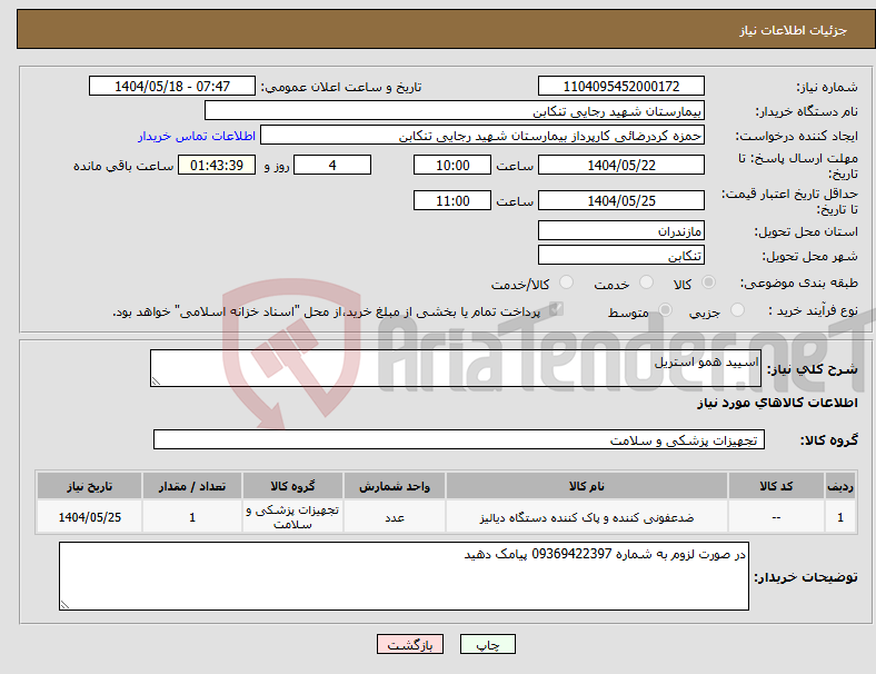 تصویر کوچک آگهی نیاز انتخاب تامین کننده-اسیید همو استریل 