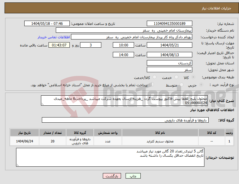 تصویر کوچک آگهی نیاز انتخاب تامین کننده-محلول بلیچ_لطفا پیش فاکتور پیوست گردد _هزینه ارسال بعهده شرکت میباشد _پرداخت6 ماهه_عبدی 09186660024