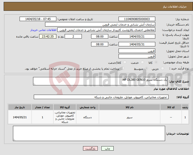 تصویر کوچک آگهی نیاز انتخاب تامین کننده-یک دستگاه سرور HP DL380 GEN10