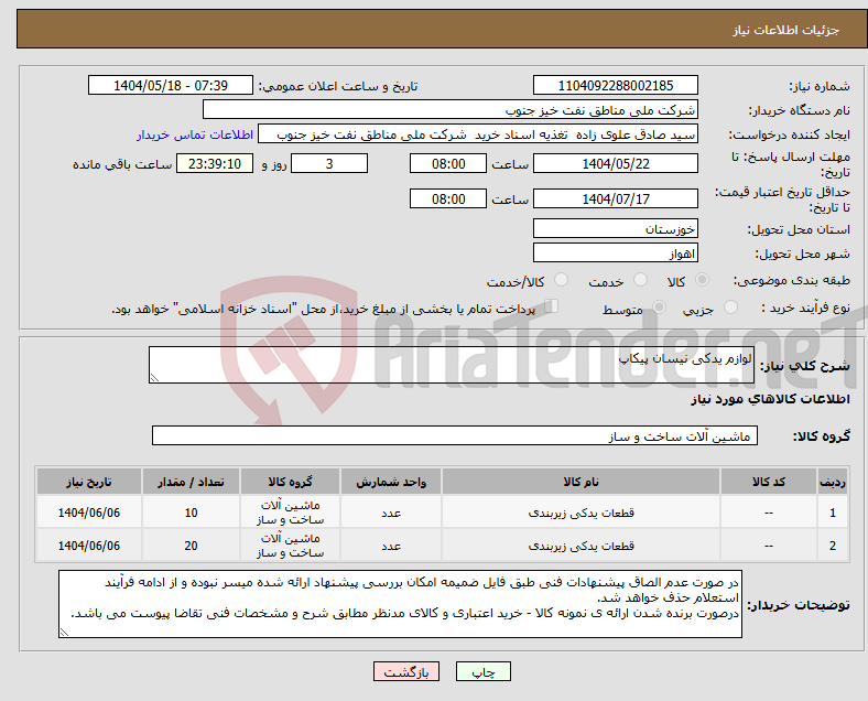 تصویر کوچک آگهی نیاز انتخاب تامین کننده-لوازم یدکی نیسان پیکاپ